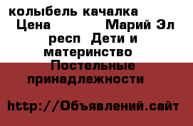 колыбель качалка geburt › Цена ­ 4 000 - Марий Эл респ. Дети и материнство » Постельные принадлежности   